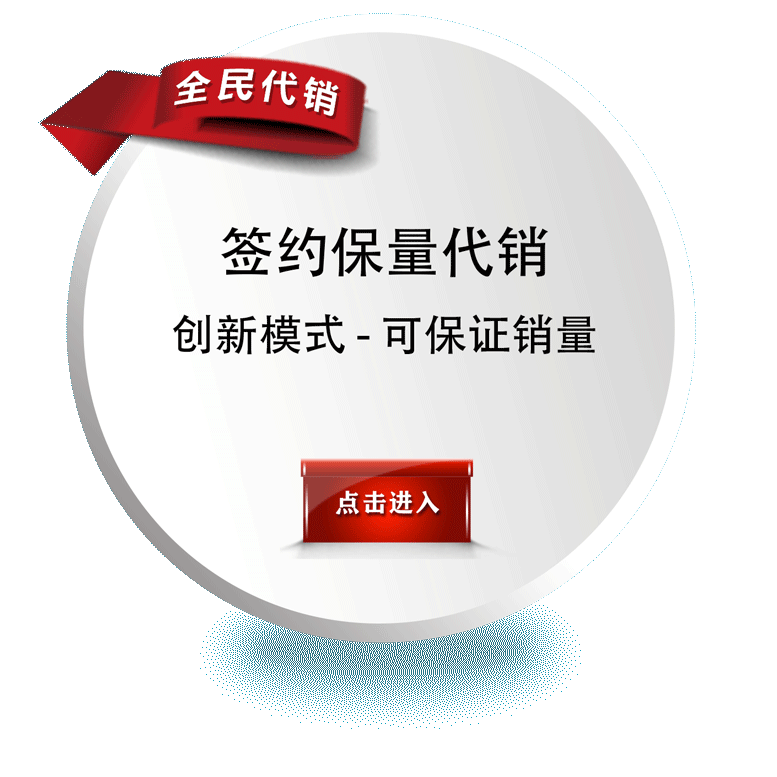 签约保量代销