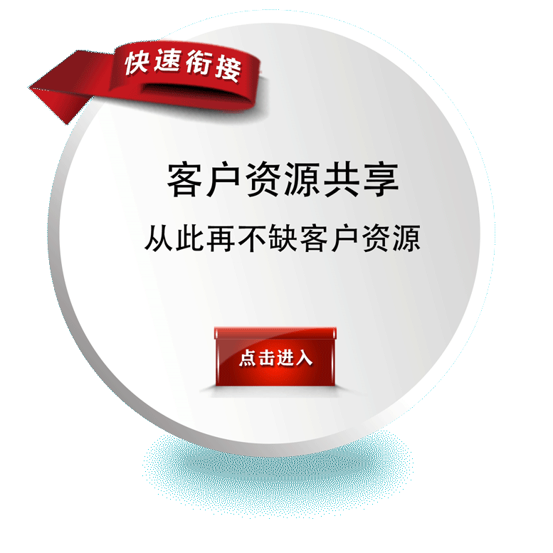 客户资源共享